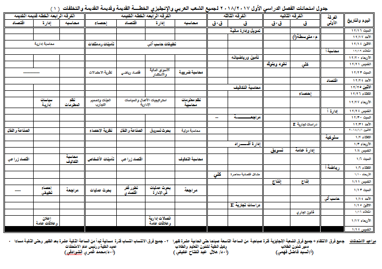 جدول امتحانات الفصل الدراسي الاول للعام الجامعي 2017 / 2018 لجميع الفرق (خطه قديمه)