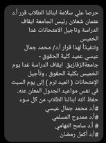 وتنفيذاً لقرار رئيس الجامعة قرار أ.د/ محمد جمال عيسي عميد كلية الحقوق - جامعةالزقازيق  ايقاف الدراسة غدا يوم الخميس بكلية الحقوق ، وتأجيل الإمتحانات ( الميد ترم ) إلى يوم السبت في نفس مواعيد الجدول المعلن عنه.