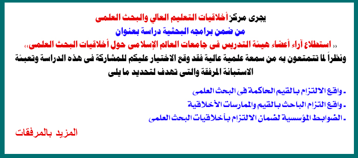 سعادة عضو هيئة التدريس نظراً لما تتمتعون به من سمعة علمية عالية فقد وقع الاختيار عليكم للمشاركة فى هذه الدراسة وتعبئة الاستبانة المرفقة والتى تهدف لتحديد ما يلى