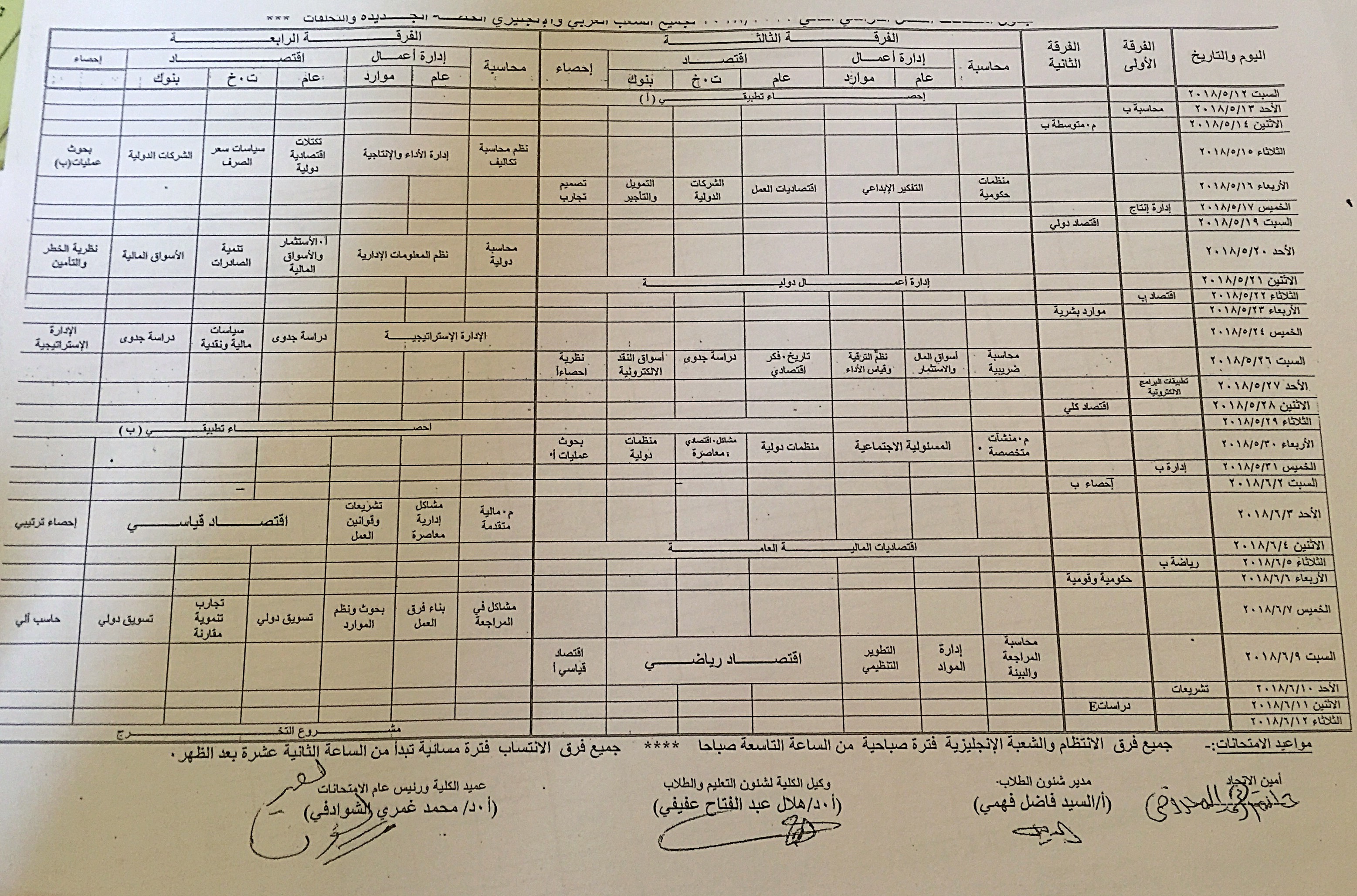 جدول امتحانات الفصل الدراسي الثاني للعام الجامعي 2017 / 2018 لجميع الفرق