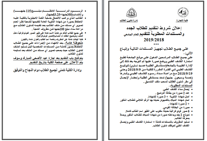 إعلان شروط التقديم للطلاب الجدد  والمستندات المطلوبة للتقديم للعام الجامعي 2018/2019