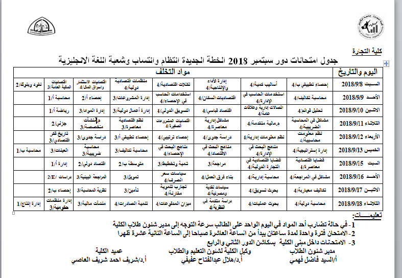 جدول امتحانات دور سبتمبر 2018 الخطة الجديدة انتظام وانتساب وشعبة اللغة الانجليزية