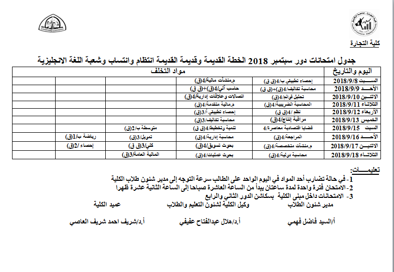 جدول امتحانات دور سبتمبر 2018 الخطة القديمة وقديمة القديمة انتظام وانتساب وشعبة اللغة الانجليزية