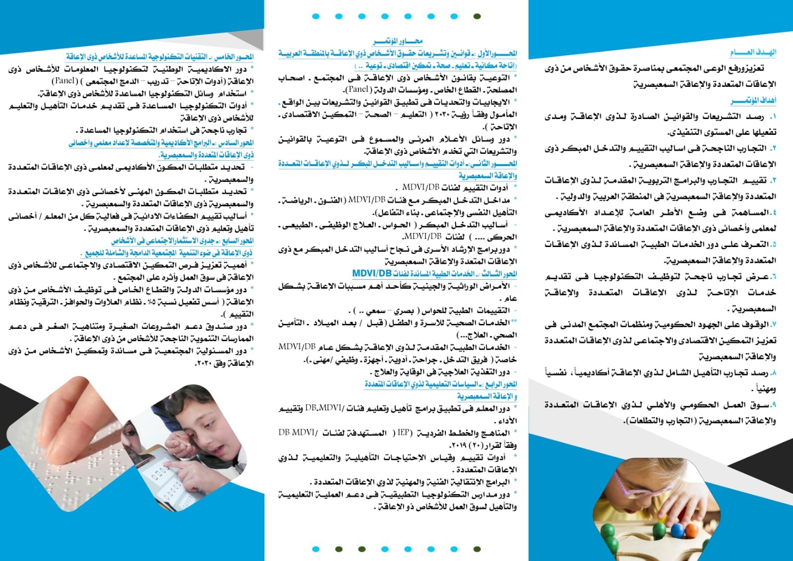 Looking ahead to the requirements of rehabilitation and education for people with multiple disabilities and audiovisual disabilities in light of the Sustainable Development Goals 2030