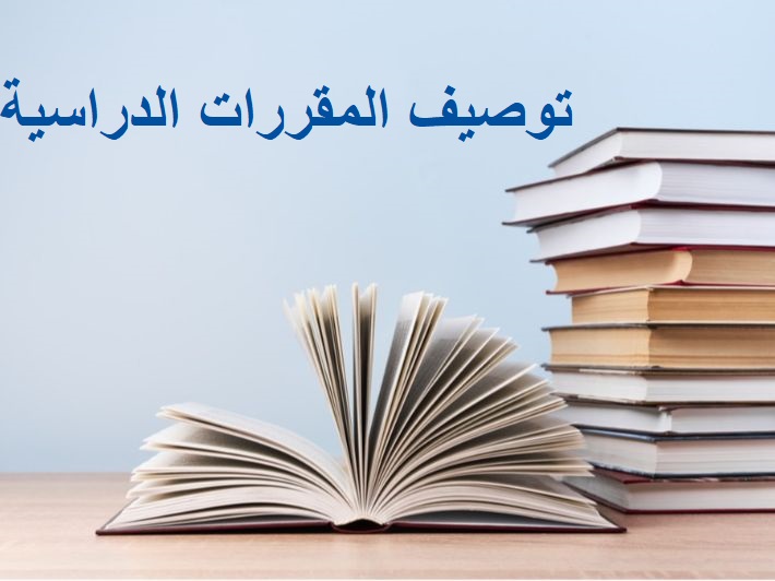 توصيف المقررات الدراسية