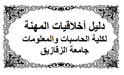 الميثاق الاخلاقي لكلية الحاسبات والمعلومات - جامعة الزقازيق