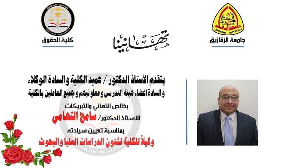 Prof. Dr. Khaled Al-Dirandali, President of Zagazig University, issued a decision appointing Prof. Dr. Sameh Abdel-Wahed El-Tohamy, Professor of Civil Law at the Faculty of Law, as Vice Dean for Graduate Studies and Research.