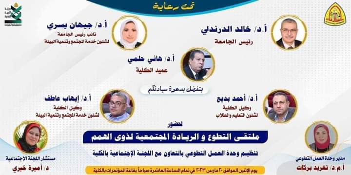 A forum for volunteering and community leadership for people of determination in the quality of Zagazig