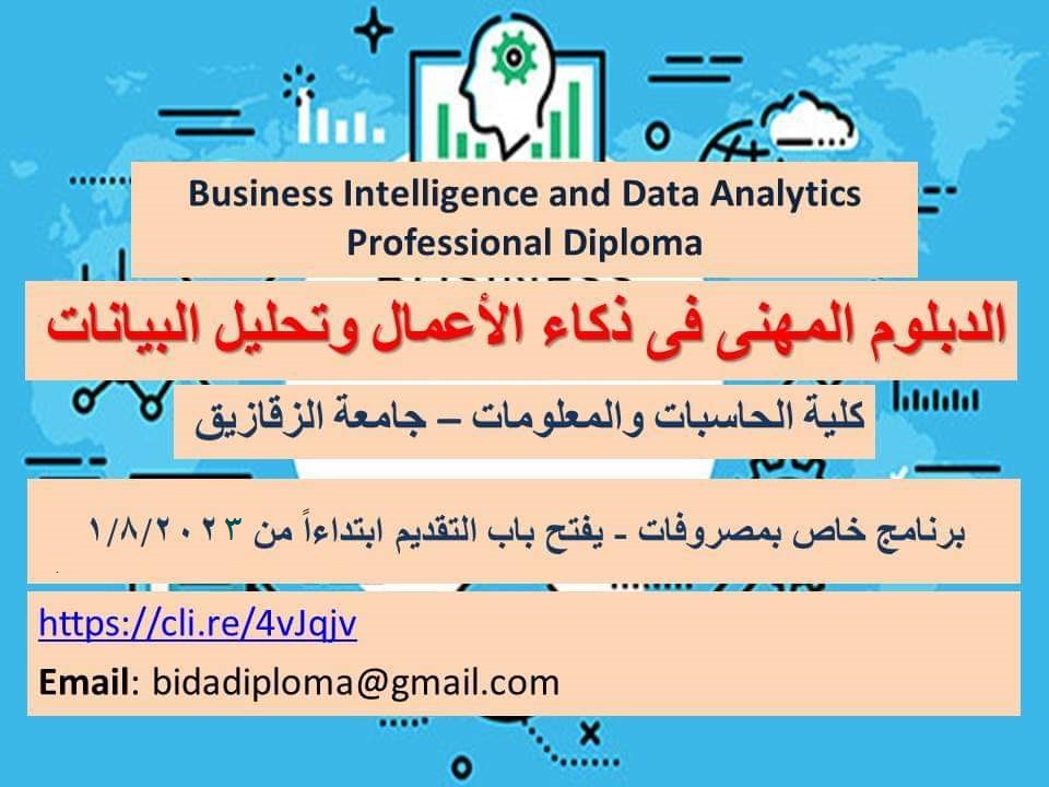 الدبلوم المهني في الحاسبات والمعلومات في تخصص ذكاء الأعمال وتحليل البيانات (Business Intelligence and Data Analytics)