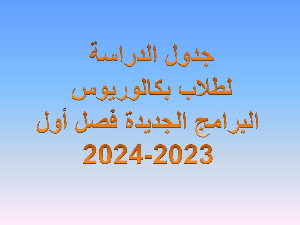 جدول البرامج الجديدة فصل أول 2023-2024