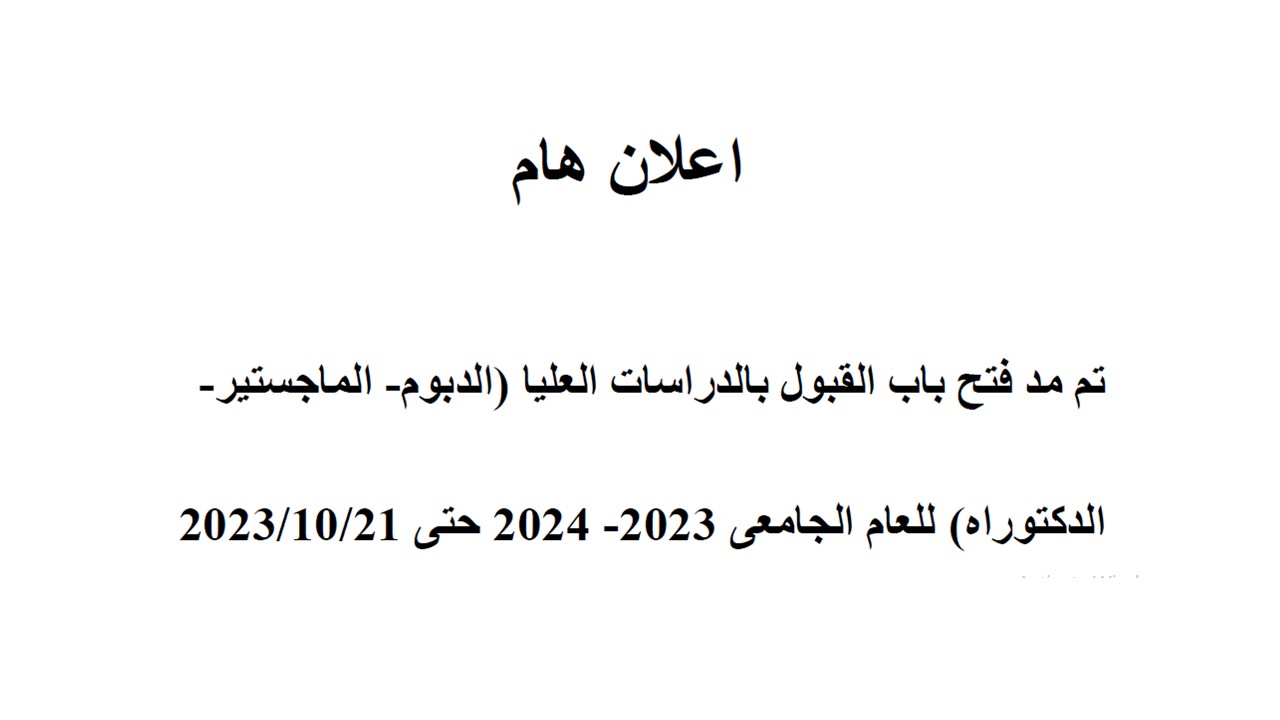 تم مد فتح باب القبول بالدراسات العليا (الدبوم- الماجستير-الدكتوراه) للعام الجامعى 2023- 2024 حتى 21/10/2023