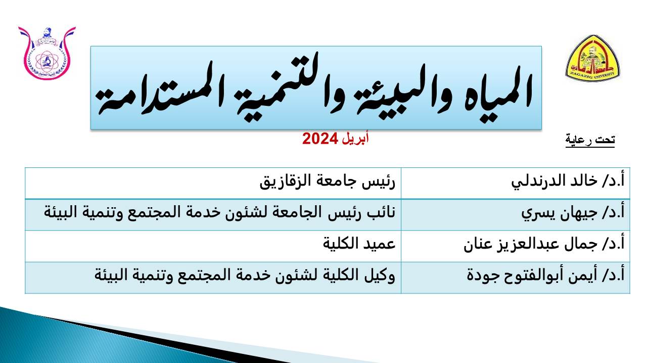 ندوة بعنوان "المياه والبيئة والتنمية المستدامة" ، أبريل 2024