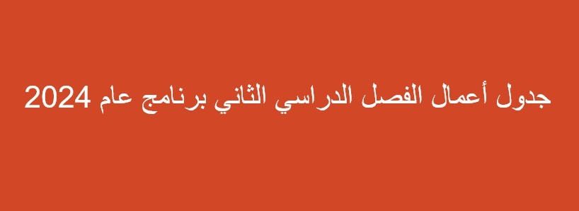 جدول أعمال الفصل الدراسي الثاني برنامج عام 2024