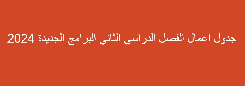 جدول اعمال الفصل الدراسي الثاني البرامج الجديدة 2024