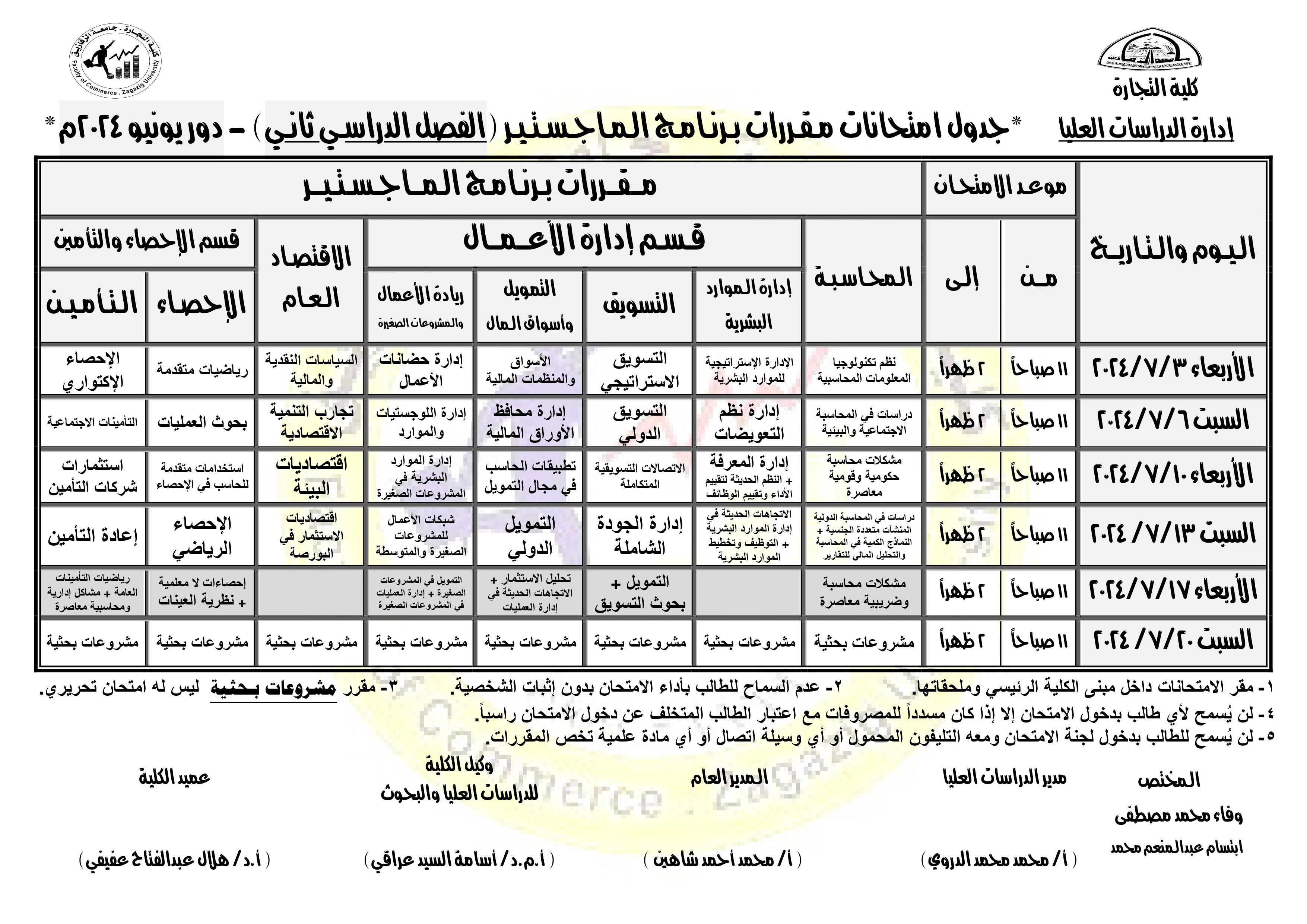 جدول امتحانات الفصل الدراسي الثاني لمقررات برنامج الماجستير دور يونيو 2024