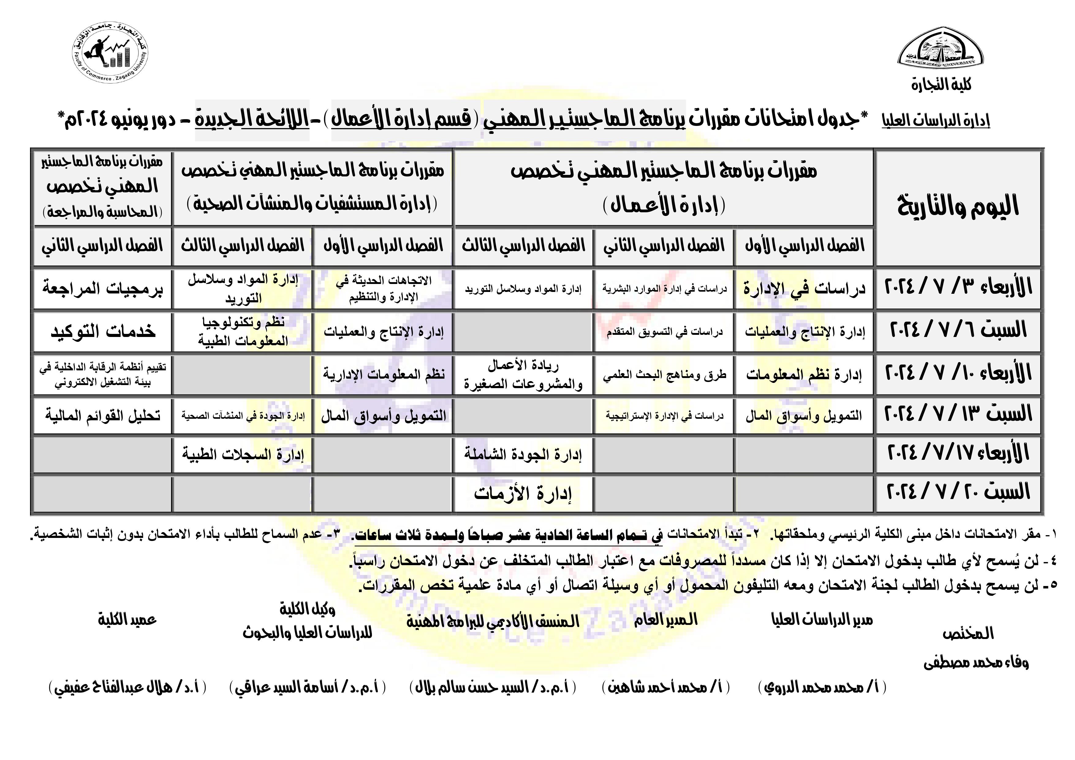 جدول امتحانات مقررات برنامج الماجستير المهني (قسم إدارة الأعمال) دور يونيو 2024