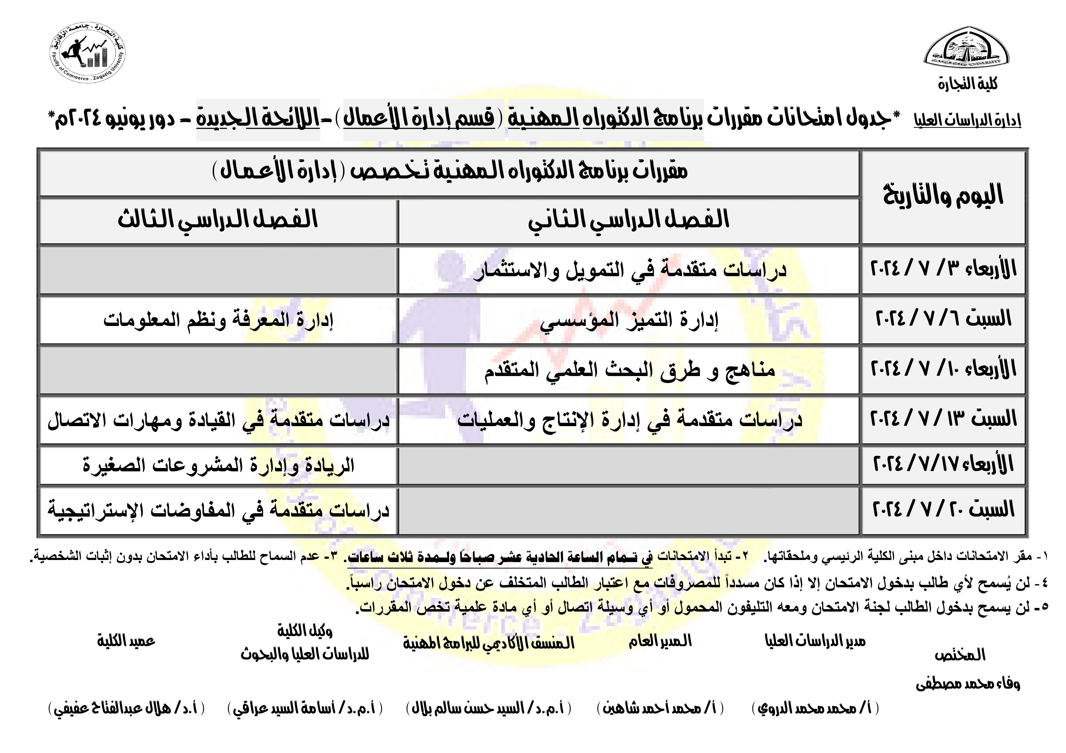 جدول امتحانات مقررات برنامج الدكتوراه المهنية (قسم إدارة الأعمال) دور يونيو 2024