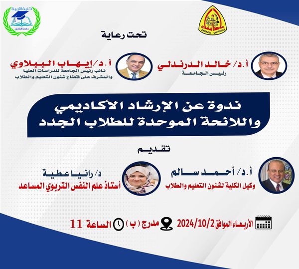 ندوة مهمة جدا عن الإرشاد الأكاديمي للطلاب الجدد في الحادية عشرة ص للإجابة عن: ؟ ما هى اللائحة الموحدة لكليات التربية؟  ما هو نظام الساعات المعتمدة؟ كيف تسجل مقرراتك الإلكترونية ؟ ماعدد المقررات في كل ترم؟ كيف يحسب GPA؟ ما شروط الانتقال من عام إلى أخر؟ كيف تحقق أعلى التقديرات كل ترم؟ ما هو السمركورس