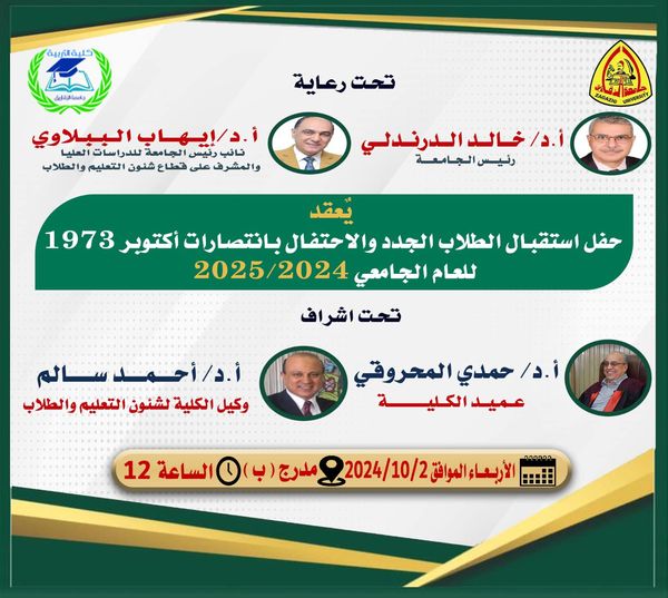 حفل استقبال الطلاب الجدد والقدامى  ٢٠٢٤/ ٢٠٢٥ بكلية التربية والاحتفال بانتصارات السادس من أكتوبر ١٩٧٣ الدعوة عامة لجميع الطلاب