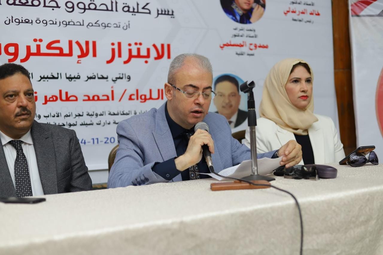عقدت بمقر كلية الحقوق جامعة الزقازيق يوم الأربعاء الموافق ٢٠-١١-٢٠٢٤ ندوة بعنوان  (الابتزاز الإلكتروني ) والتي حاضر فيها اللواء /أحمد طاهر نور الدين