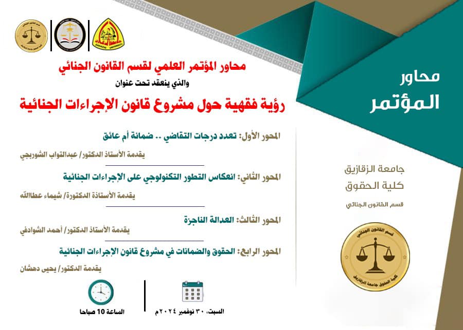 المؤتمر العلمي الأول لقسم القانون الجنائي  بالكلية بعنوان "رؤية فقهية حول مشروع قانون الإجراءات الجنائية