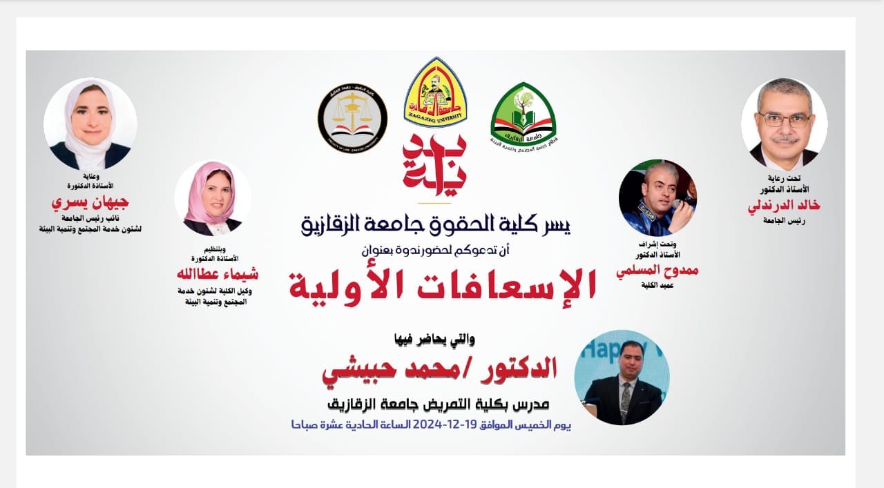 في إطار مبادرة فخامة رئيس الجمهورية عبدالفتاح السيسي بداية جديدة لبناء الإنسان   عقدت بمقر كلية الحقوق جامعة الزقازيق يوم الخميس الموافق ١٩-١٢-٢٠٢٤ ندوة بعنوان  (الإسعافات الأولية) والتي حاضر فيها الدكتور /محمد حبيشي المدرس بكلية التمريض بالجامعة