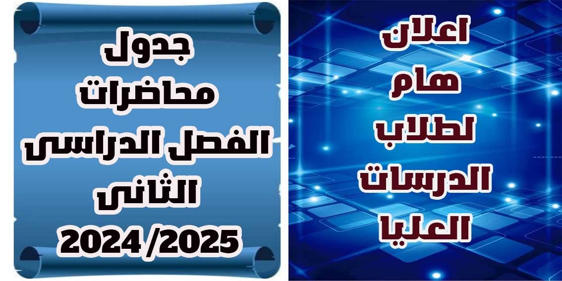 اعلان هام لطلاب الدرسات العليا بالكلية اعلان جداول محاضرات الفصل الدراسى الثانى 2024 -2025 م