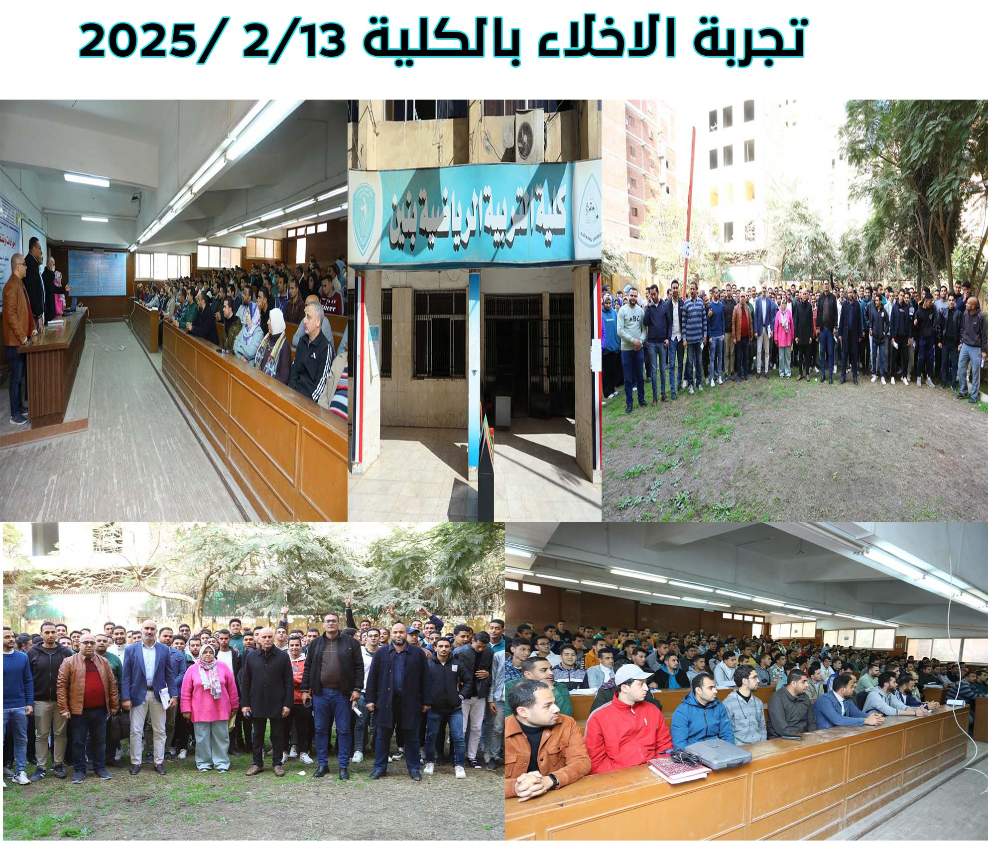 قامت الكلية بعمل  تجربة إخلاء وتنفيذها يوم الخميس الموافق 13 -2 -2025 م