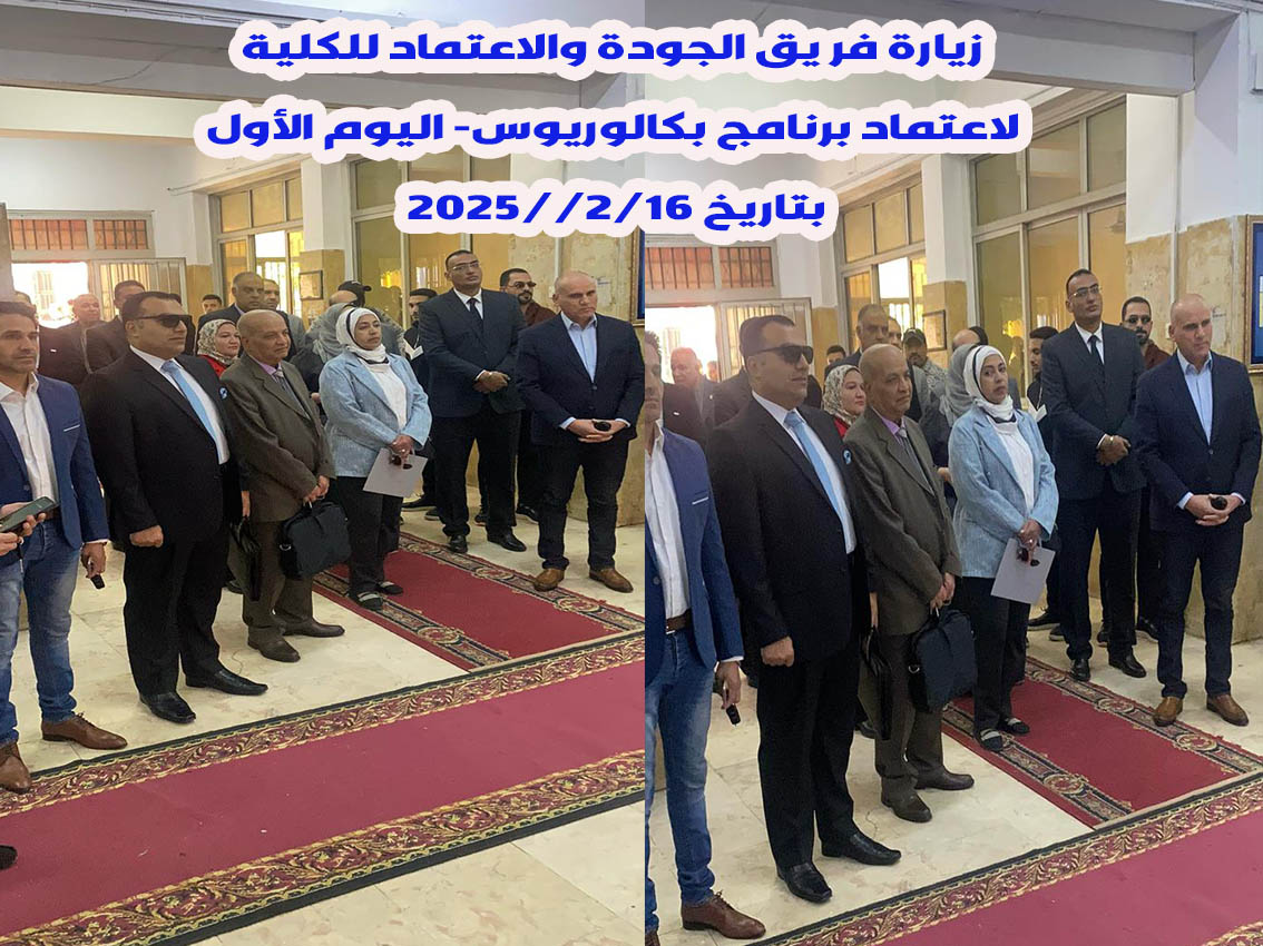 زيارة السادة الافاضل فريق الجودة والاعتماد للكلية اليوم لبرنامج الزيارة للكلية وذلك فى ضوء تقدم الكلية لاعتماد برنامج بكالوريوس التربية الرياضية اليوم الاول 16-2- 2025 م