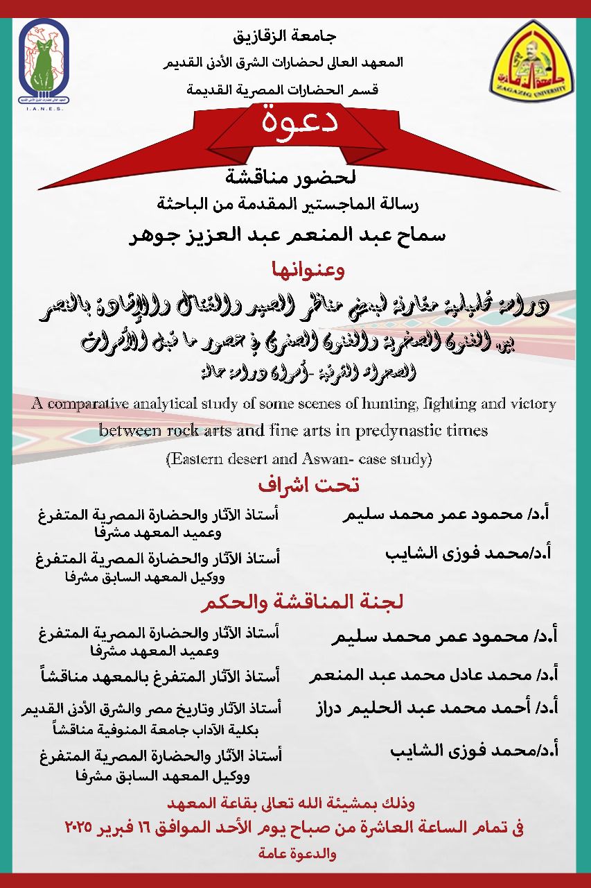 دعوة لحضور مناقشة الماجستير للطالبة/ سماح عبد المنعم