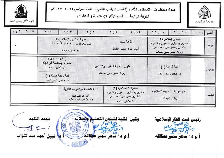 جدول الفرقة الرابعة اسلامي - فصل دراسي ثان 2025