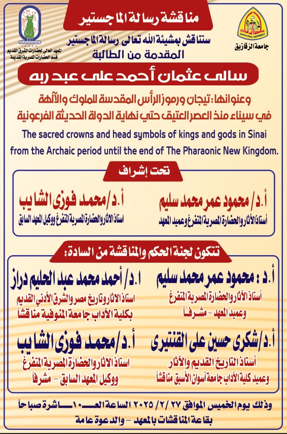 دعوة لحضور مناقشة الماجستير للطالبة/ سالى عثمان أحمد