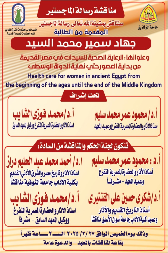 دعوة لحضور مناقشة الماجستير للطالبة/ جهاد سمير محمد السيد