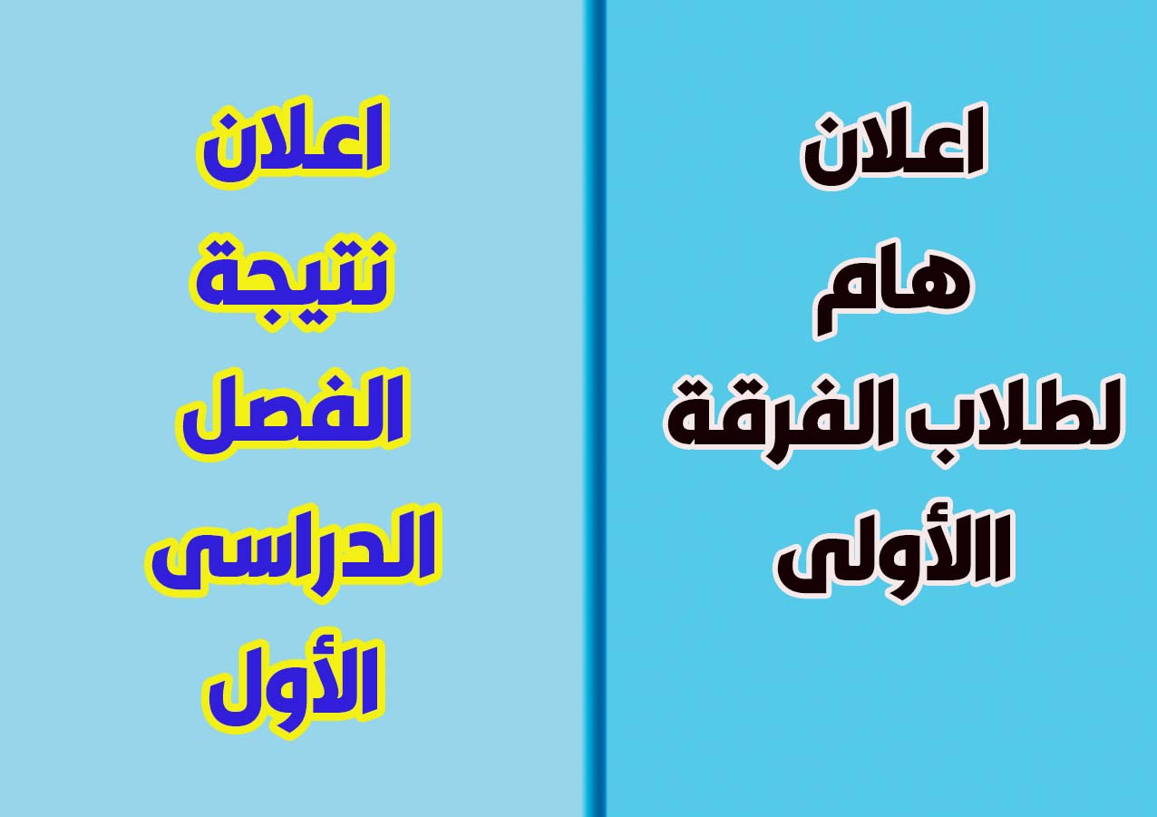 اعلان نتيجة الفصل الدراسى الاول الفرقة الاولى