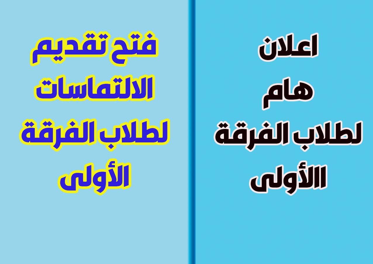 فتح تقديم التماسات طلاب الفرقة الاولى للنتيجة الفصل الدراسى الاول