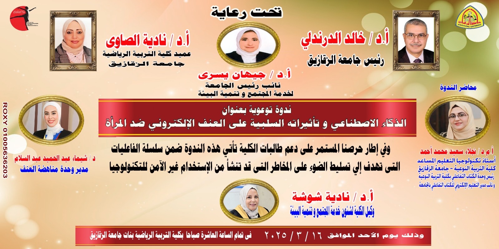 يسعد كلية التربية الرياضية بنات جامعة الزقازيق أن تُعلن عن تنظيم ندوة توعوية بعنوان "الذكاء الاصطناعي وتأثيراته السلبية على العنف الإلكتروني ضد المرأة"، وذلك ضمن سلسلة من الفعاليات التوعوية التي تهدف إلى تسليط الضوء على المخاطر المرتبطة بالاستخدام غير الآمن للتكنولوجيا الحديثة، وبالأخص تأثير الذكاء الاصطناعي على ظاهرة العنف الإلكتروني ضد النساء.