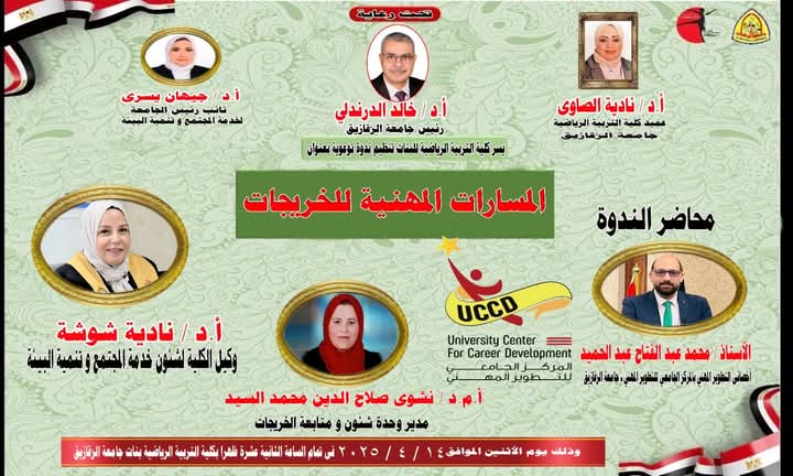 في إطار حرص الكلية على دعم طالباتها وخريجاتها وتمكينهن من اتخاذ خطوات عملية نحو مستقبل مهني واعد، تعلن الكليه عن تنظيم ندوة توعوية بعنوان:   **المسارات المهنية للخريجات**" بوصلة النجاح في سوق العمل"**