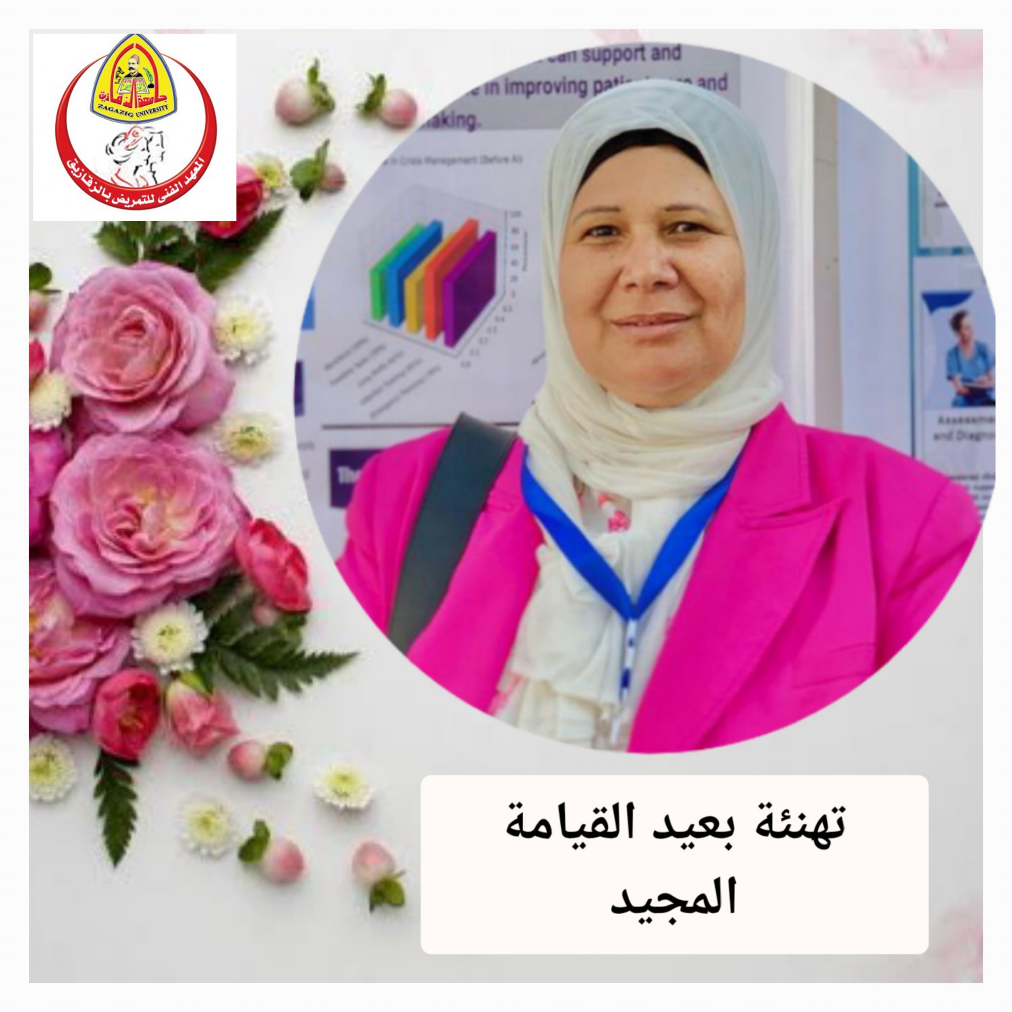 تتقدم ادارة المعهد الفني للتمريض جامعة الزقازيق بقيادة ا.م.د/ جملات مصطفي مدير المعهد, ا.م.د/ بثينة السيد وكيل المعهد بأجمل وأرق التهاني للأخوة الأقباط بمناسبة عيد القيامه المجيد