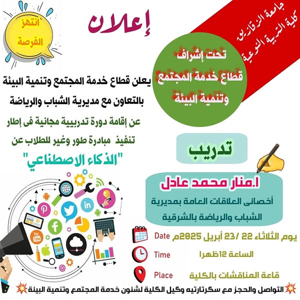 تحت شعار "طوّر وغيّر"... نوعية الزقازيق تطلق دورة تدريبية حول الذكاء الاصطناعي لطلابها.