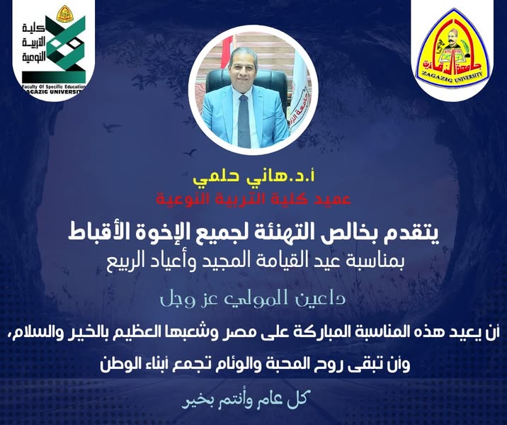 نوعية الزقازيق تهنئ الأخوة الأقباط بعيد القيامة المجيد وأعياد الربيع .