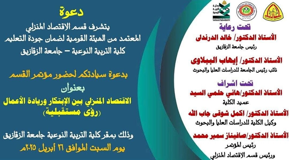 في رؤية مستقبلية واعدة ... مؤتمر الاقتصاد المنزلي بنوعية الزقازيق يناقش الابتكار وريادة الأعمال .