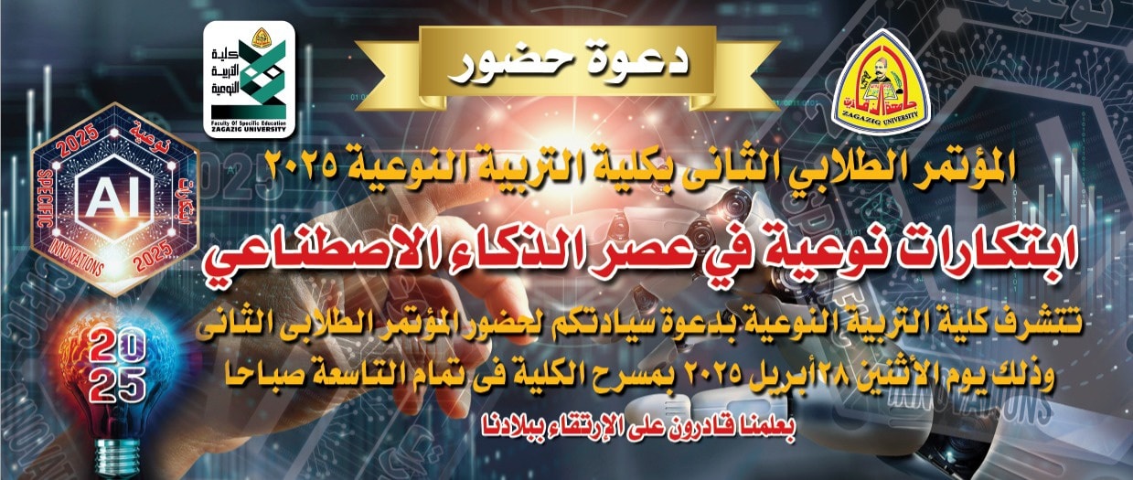 ابتكارات نوعية طلابية رائدة في الذكاء الاصطناعي: " نوعية الزقازيق" تطلق مؤتمرها الطلابي الثاني في أبريل ٢٠٢٥