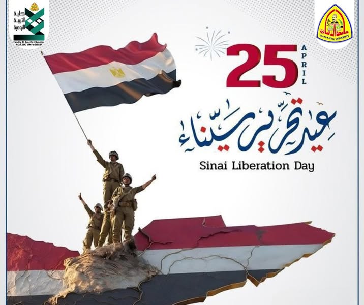 عميد نوعية الزقازيق يهنئ القيادة السياسية والشعب المصري بمناسبة عيد تحرير سيناء: ذكرى تجسد الإرادة الوطنية وعظمة الانتماء .