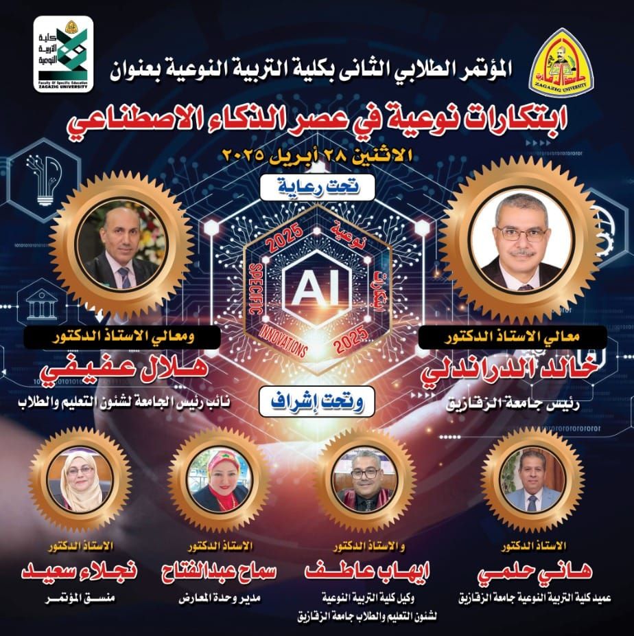 ابتكارات نوعية طلابية رائدة في الذكاء الاصطناعي: " نوعية الزقازيق" تطلق مؤتمرها الطلابي الثاني في أبريل ٢٠٢٥