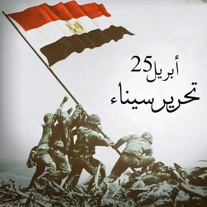 أجمل وأرق التهانى للجيش المصري العظيم🌹 والقيادة السياسية تحت قيادة السيد الرئيس/عبد الفتاح السيسي والشعب المصري العظيم  بمناسبة عيد تحرير سيناء