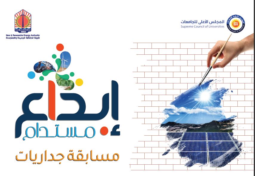 فتح باب التقدم لمسابقة "إبداع مستدام" التي تنظمها هيئة الطاقة الجديدة والمتجددة بالتعاون مع المجلس الأعلى للجامعات