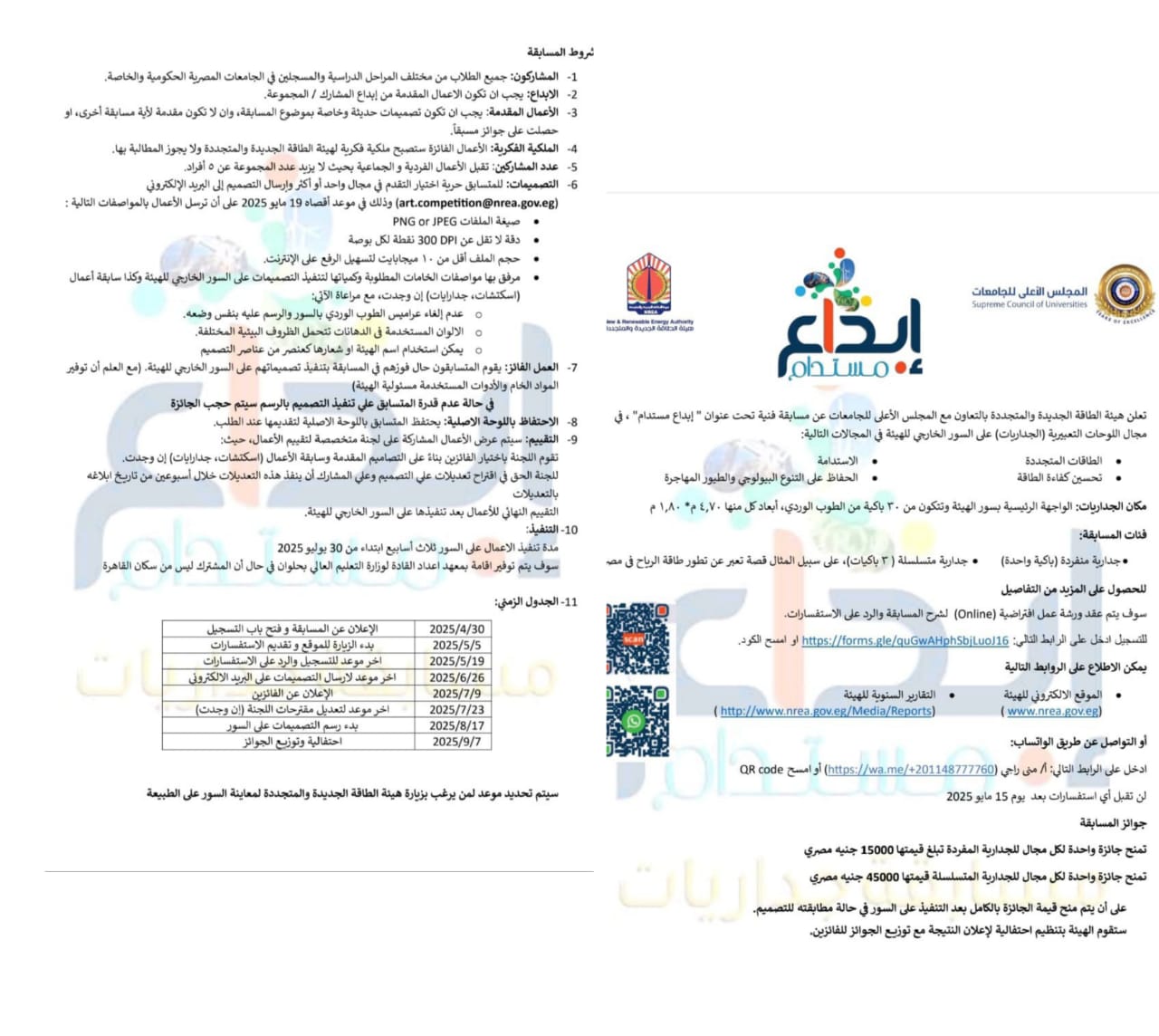 The New and Renewable Energy Authority, in cooperation with the Supreme Council of Universities, is holding an art competition entitled "Sustainable Development."