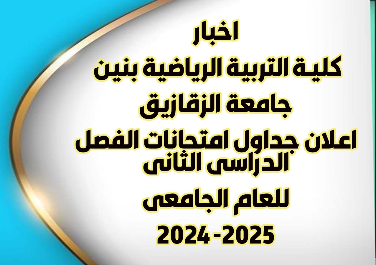 جدول امتحانات الفصل الدراسى الثانى للعام الجامعى 2024 -2025 م