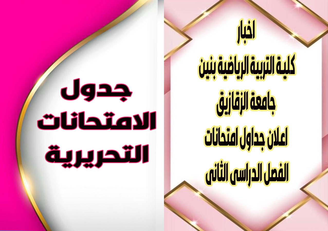 اعلان جداول امتحانات الفصل الدراسى الثانى للعام الجامعى 2024 -2025 م لمرحلة البكالوريوس