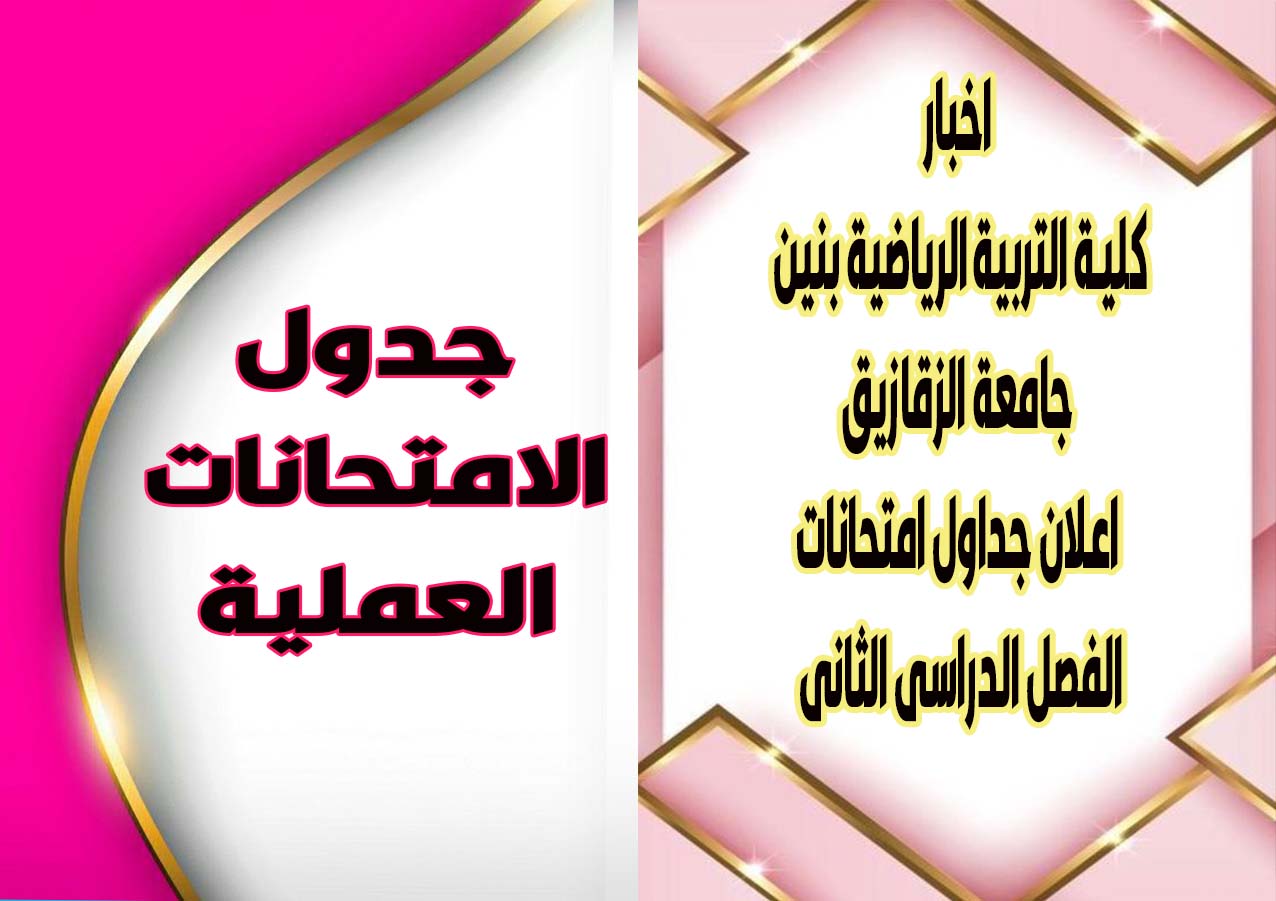 اعلان جداول امتحانات الفصل الدراسى الثانى للعام الجامعى 2024 -2025 م لمرحلة البكالوريوس